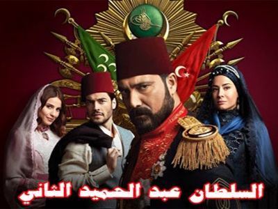 مسلسل السلطان عبد الحميد الثاني
