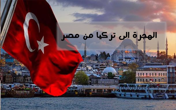 الهجرة الى تركيا