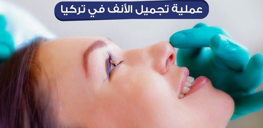 تصغير الانف بدون جراحة بالابر في باشاك شهير تجميل الانف الكبير بدون اجراء