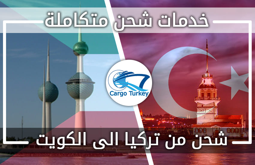 استيراد الاثاث من تركيا إلي الكويت