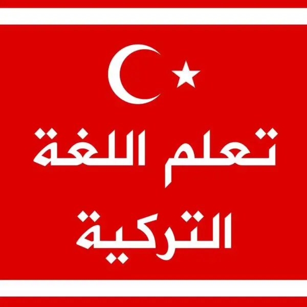 مترجم تركي عربي صوتي
