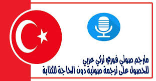 افضل مترجم صوتي تركي عربي