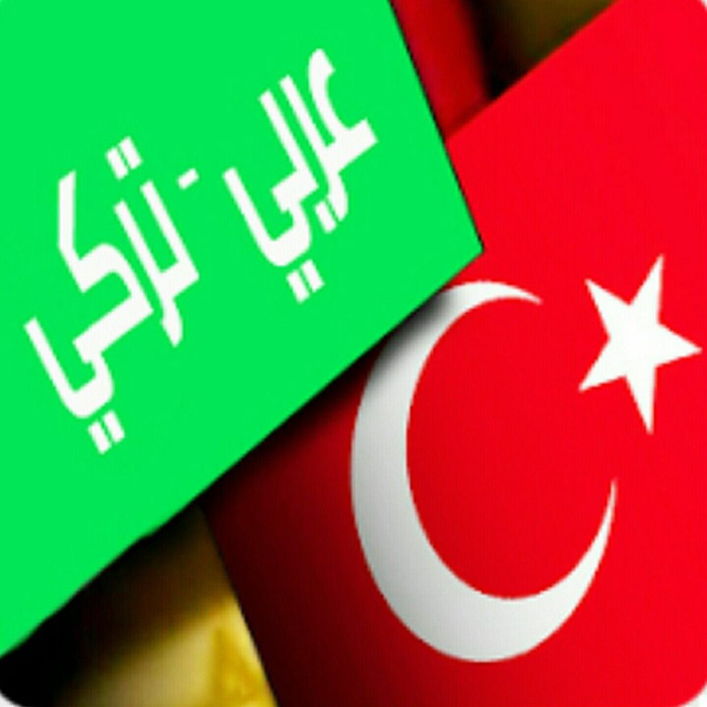 مترجم عربي في تركيا