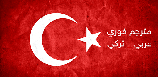 مترجم عربي في تركيا
