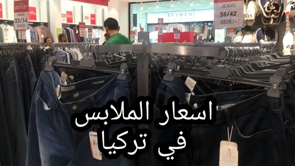 "استيراد ملابس من تركيا الى ليبيا .. أجود الأنواع من 8 متاجر