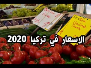 أسعار المواد الغذائية في تركيا 2020