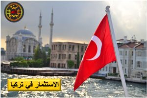 شروط الاسثمار في تركيا