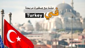 مشروع صغير في تركيا